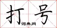 荆霄鹏打号楷书怎么写