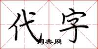 荆霄鹏代字楷书怎么写