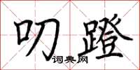 荆霄鹏叨蹬楷书怎么写
