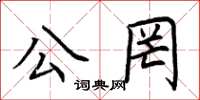 荆霄鹏公罔楷书怎么写