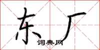 荆霄鹏东厂楷书怎么写