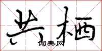 曾庆福共栖行书怎么写