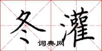 荆霄鹏冬灌楷书怎么写
