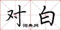荆霄鹏对白楷书怎么写