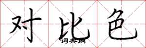 荆霄鹏对比色楷书怎么写