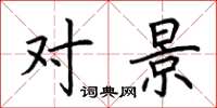 荆霄鹏对景楷书怎么写