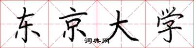 荆霄鹏东京大学楷书怎么写