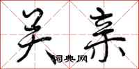 曾庆福关亲行书怎么写