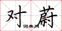 荆霄鹏对蔚楷书怎么写