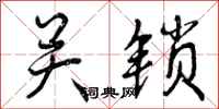 曾庆福关锁行书怎么写