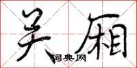 曾庆福关厢行书怎么写