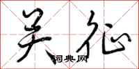 曾庆福关征行书怎么写