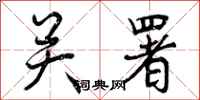 曾庆福关署行书怎么写