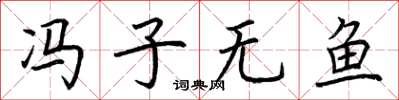 荆霄鹏冯子无鱼楷书怎么写