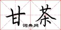 荆霄鹏甘茶楷书怎么写