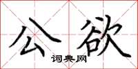 荆霄鹏公欲楷书怎么写