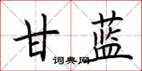 荆霄鹏甘蓝楷书怎么写