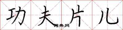 荆霄鹏功夫片儿楷书怎么写