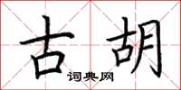 荆霄鹏古胡楷书怎么写