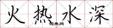 荆霄鹏火热水深楷书怎么写