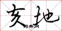 曾庆福亥地行书怎么写