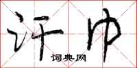 曾庆福汗巾行书怎么写