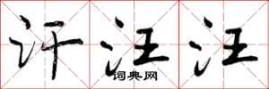 曾庆福汗汪汪行书怎么写