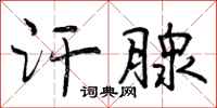 曾庆福汗腺行书怎么写