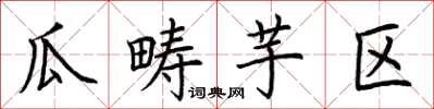 荆霄鹏瓜畴芋区楷书怎么写
