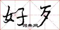 曾庆福好歹行书怎么写