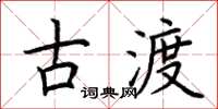 荆霄鹏古渡楷书怎么写