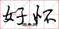 曾庆福好怀行书怎么写