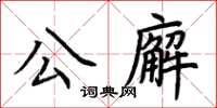 荆霄鹏公廨楷书怎么写