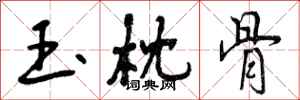 曾庆福玉枕骨行书怎么写