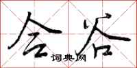 曾庆福合谷行书怎么写
