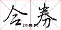 曾庆福合券行书怎么写