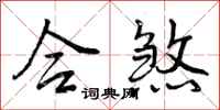 曾庆福合煞行书怎么写