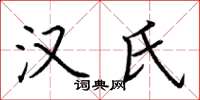 荆霄鹏汉氏楷书怎么写