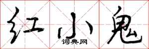 曾庆福红小鬼行书怎么写