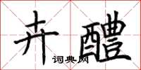荆霄鹏卉醴楷书怎么写