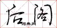 曾庆福后阁行书怎么写