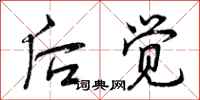 曾庆福后觉行书怎么写