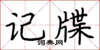 荆霄鹏记牒楷书怎么写