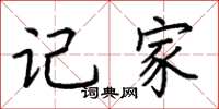 荆霄鹏记家楷书怎么写