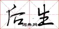 曾庆福后生行书怎么写
