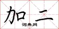 荆霄鹏加二楷书怎么写