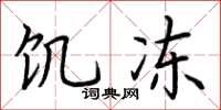 荆霄鹏饥冻楷书怎么写