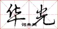 曾庆福华光行书怎么写