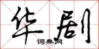 曾庆福华剧行书怎么写