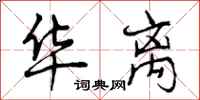 曾庆福华离行书怎么写